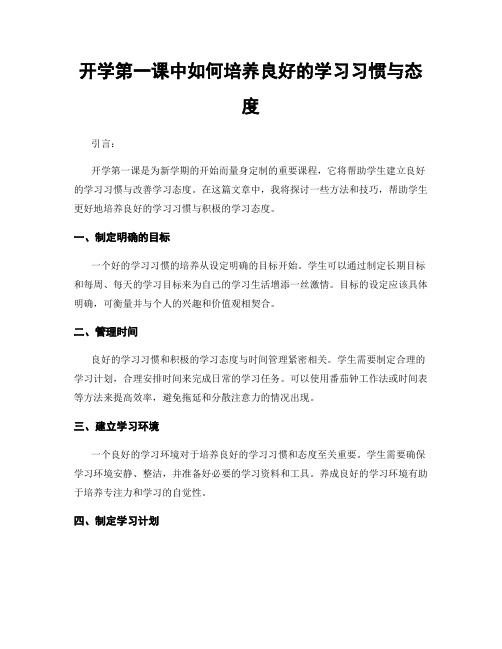 开学第一课中如何培养良好的学习习惯与态度