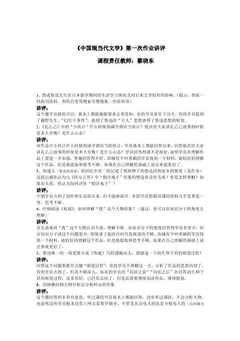 《中国现当代文学》第一次作业讲评