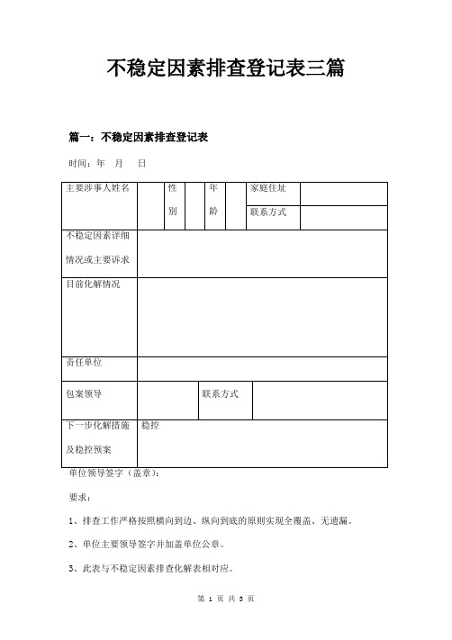 不稳定因素排查登记表三篇