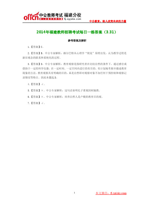 2014年福建教师招聘考试每日一练答案(3.31)