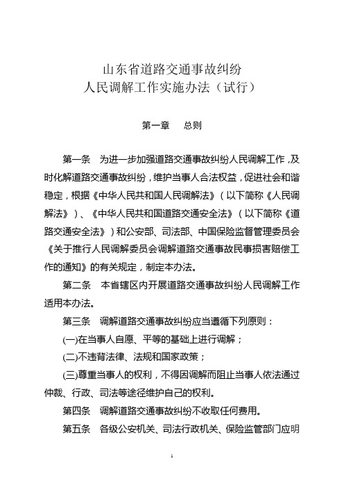 《山东省道路交通事故纠纷人民调解工作实施办法(试行)》[1]