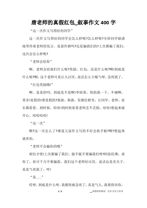 唐老师的真假红包_叙事作文400字