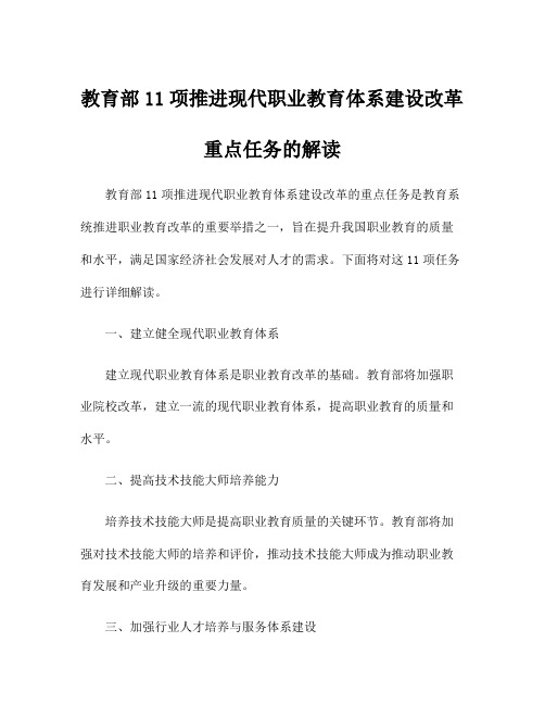 教育部11项推进现代职业教育体系建设改革重点任务的解读