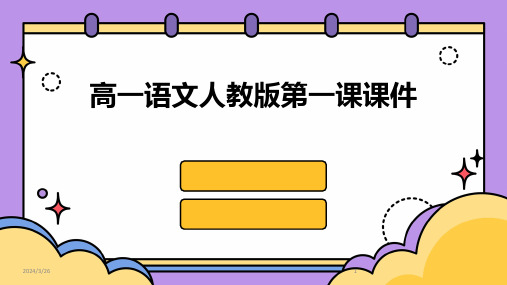 (2024年)高一语文人教版第一课课件