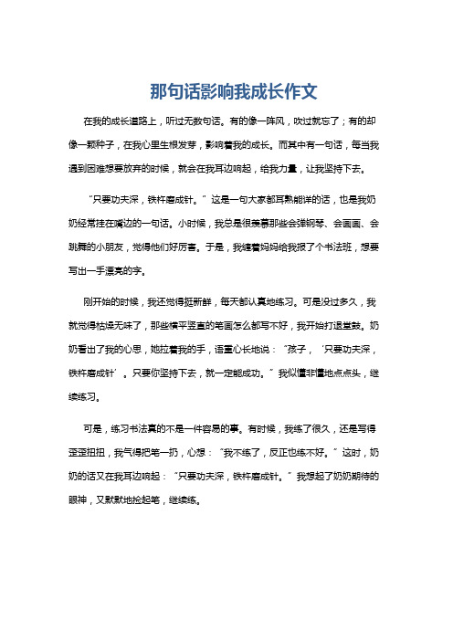 那句话影响我成长作文