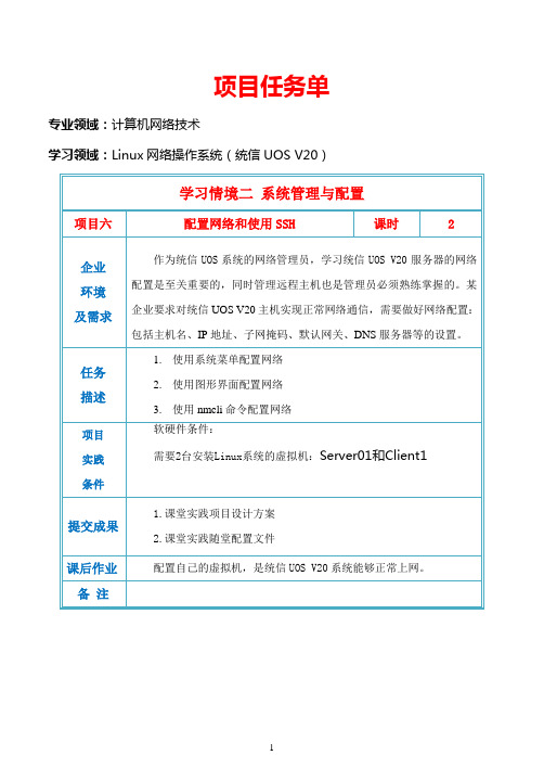 项目任务单-2.1配置网络和使用SSH