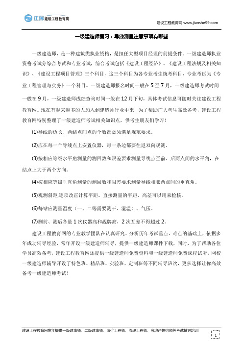 一级建造师复习：导线测量注意事项有哪些