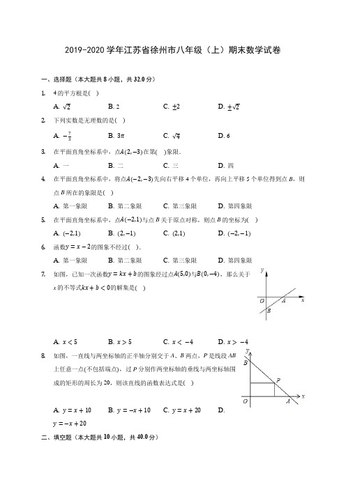 2019-2020学年江苏省徐州市八年级(上)期末数学试卷 及答案解析