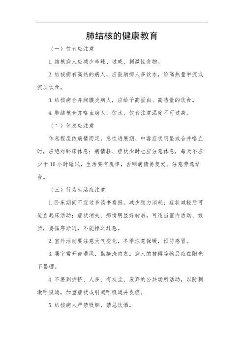 肺结核的健康教育