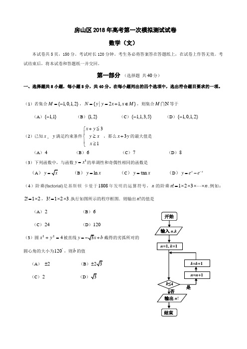 北京市房山区高三数学文科一模试题及答案