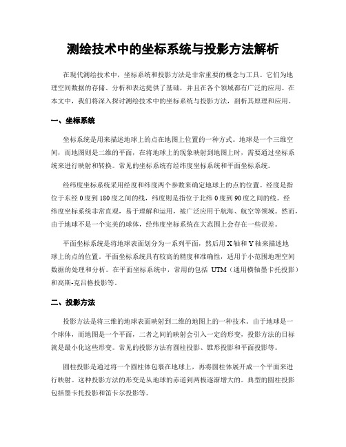 测绘技术中的坐标系统与投影方法解析