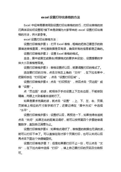 excel设置打印出表格的方法