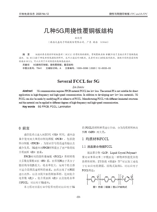 几种5G用挠性覆铜板结构