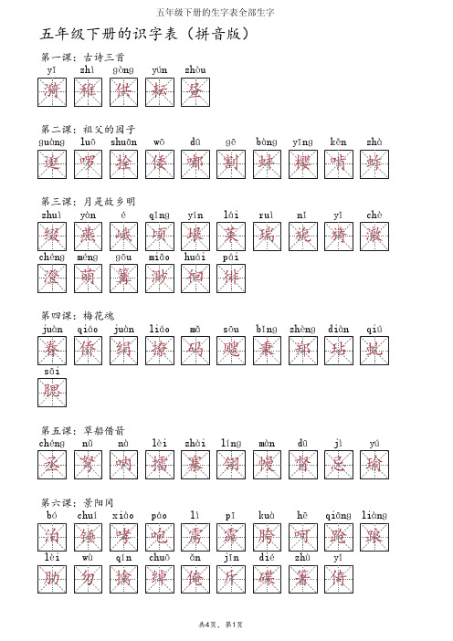 五年级下册的生字表全部