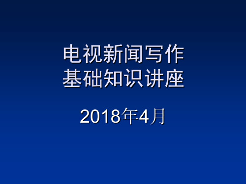 电视新闻写作基础知识