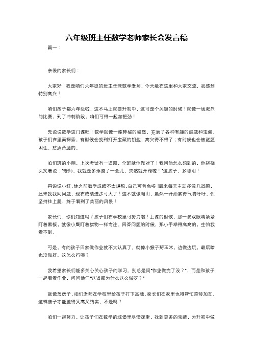 六年级班主任数学老师家长会发言稿