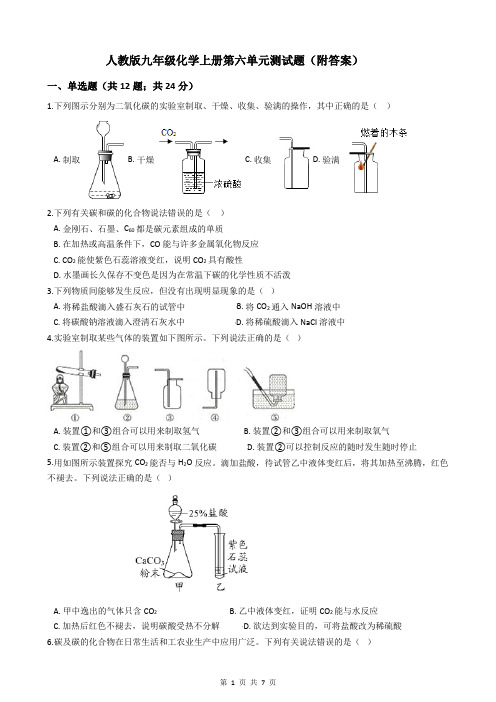 人教版九年级化学上册第六单元测试题(附答案)