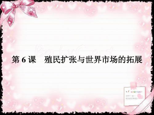高中历史必修二(人教版) 课件 6殖民扩张与世界市场的拓展