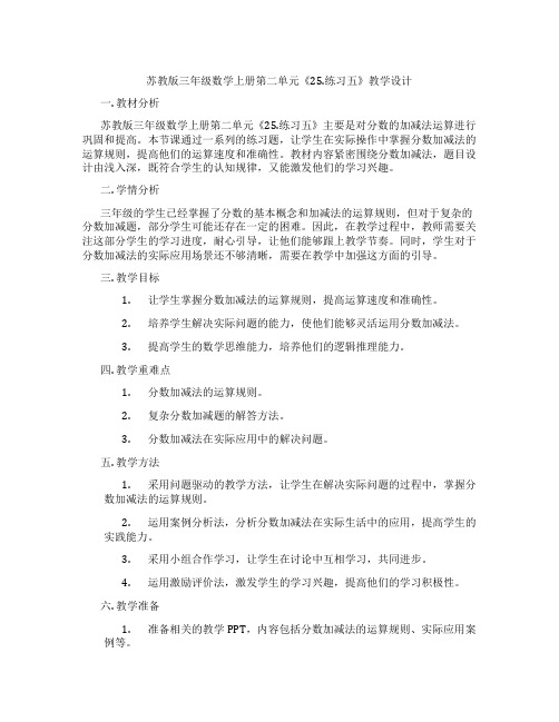 苏教版三年级数学上册第二单元《25.练习五》教学设计