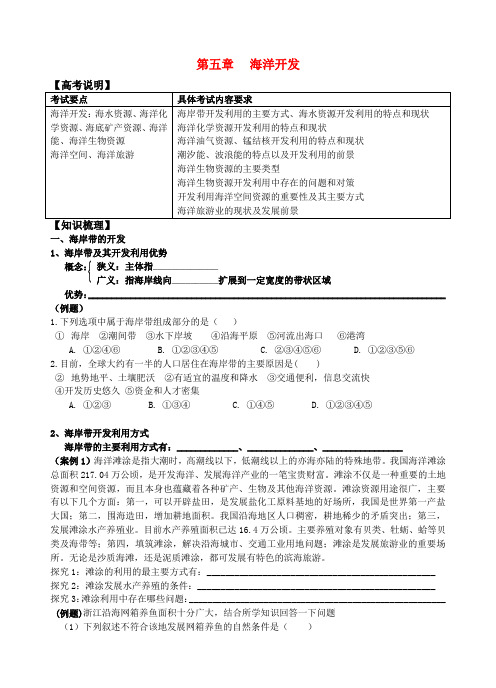 高中地理 第五章第一节 海岸带的开发精编学案 新人教版选修2