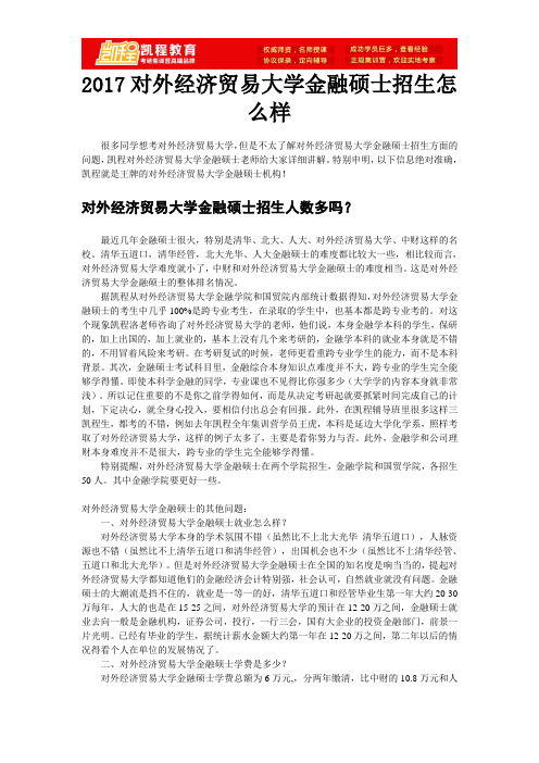 2017对外经济贸易大学金融硕士招生怎么样