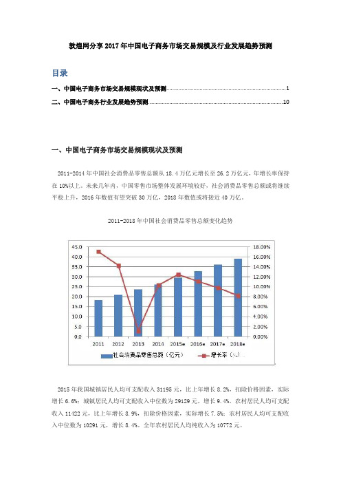 敦煌网分享2017年中国电子商务市场交易规模及行业发展趋势预测