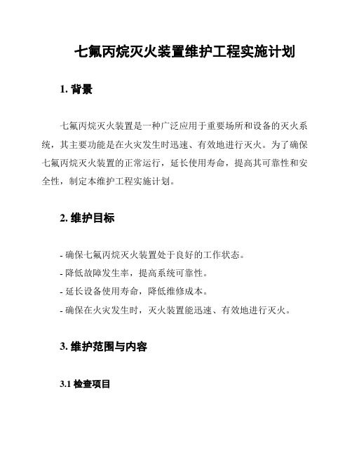 七氟丙烷灭火装置维护工程实施计划