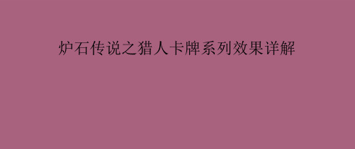 炉石传说之猎人卡牌系列效果详解ppt课件