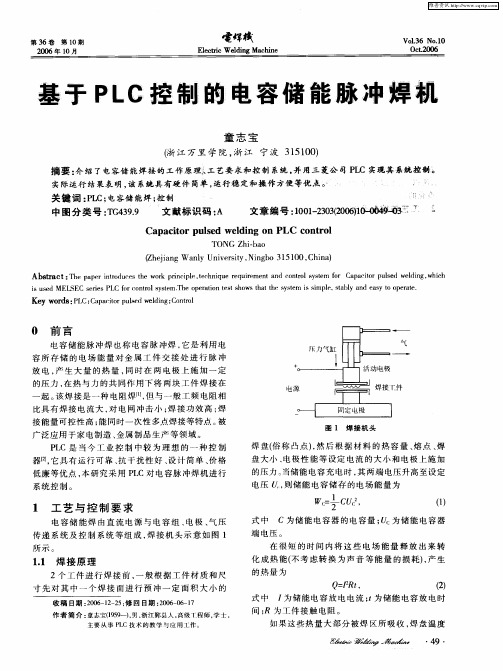 基于PLC控制的电容储能脉冲焊机