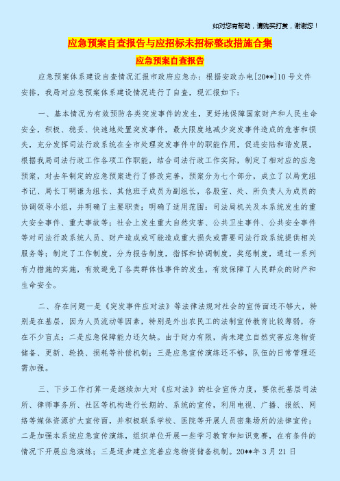 应急预案自查报告与应招标未招标整改措施合集.doc