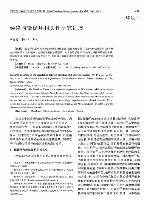 经络与微循环相关性研究进展