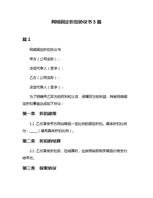 网络固定折扣协议书3篇