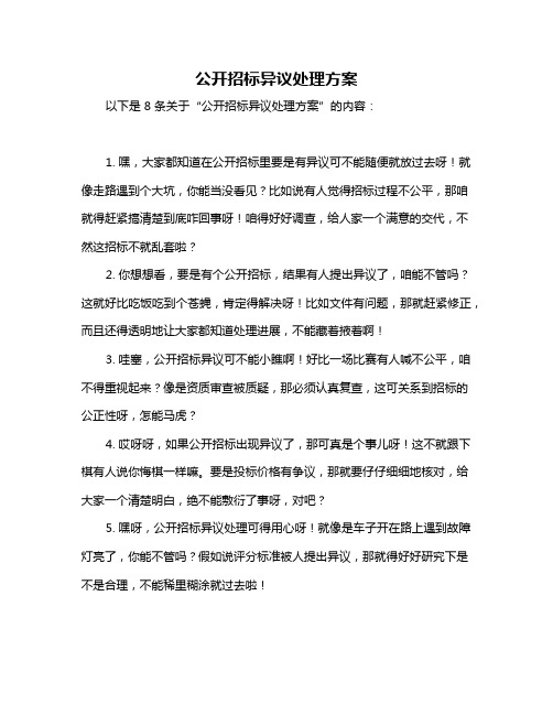 公开招标异议处理方案