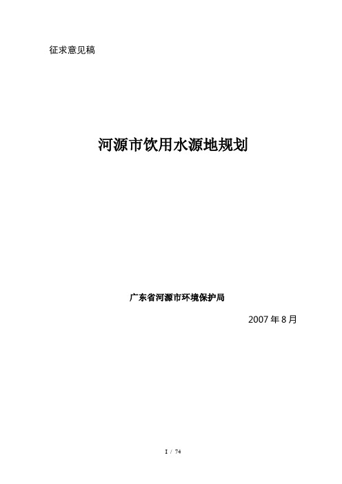 河源市饮用水源地规划