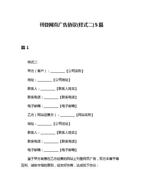 刊登网页广告协议(样式二)5篇