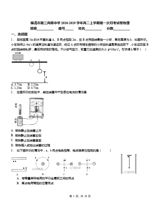 福清市第三高级中学2018-2019学年高二上学期第一次月考试卷物理