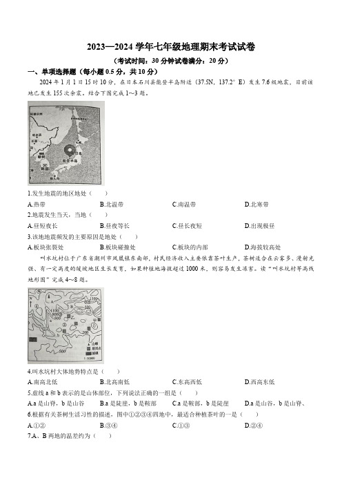 2023-2024学年江苏省盐城市建湖县七年级上学期期末地理试卷(含答案)