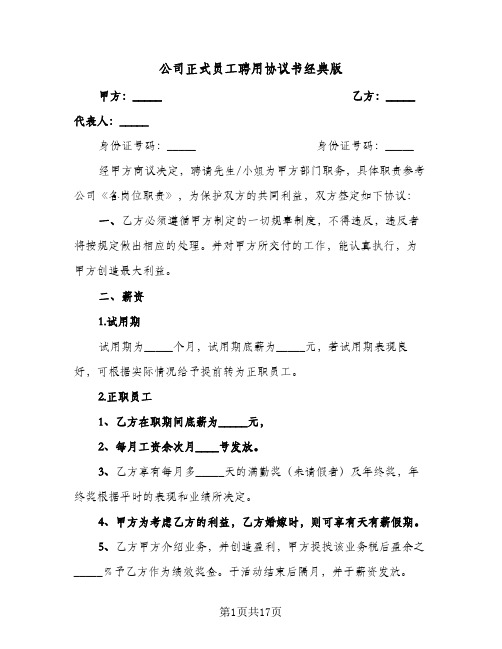 公司正式员工聘用协议书经典版(七篇)