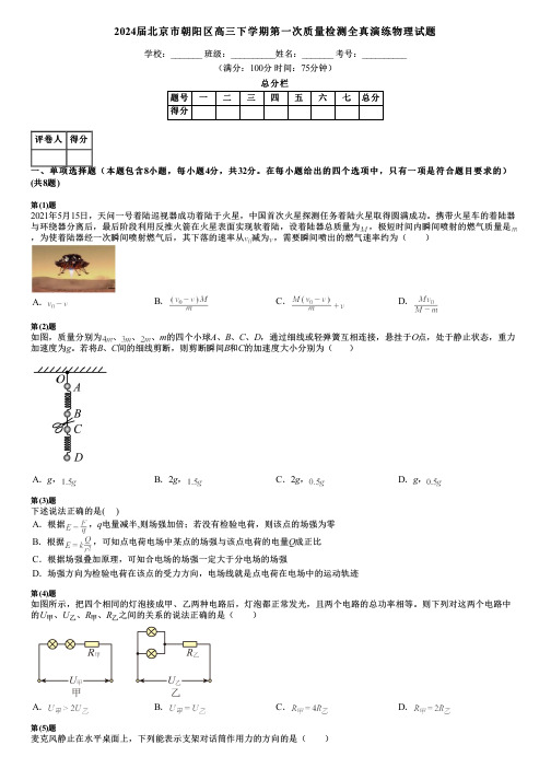 2024届北京市朝阳区高三下学期第一次质量检测全真演练物理试题