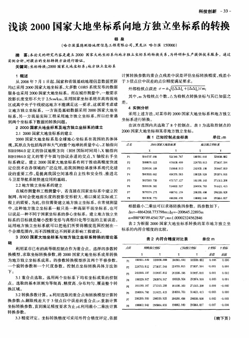 浅谈2000国家大地坐标系向地方独立坐标系的转换