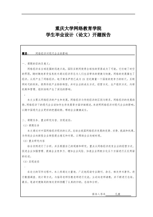 开题报告网络经济对现代企业的影响