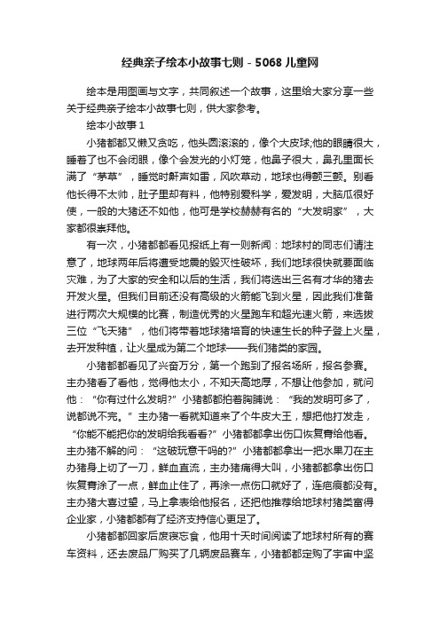 经典亲子绘本小故事七则-5068儿童网