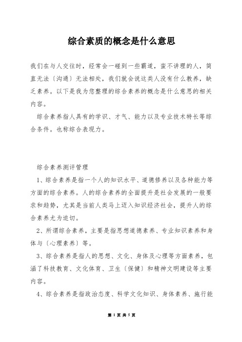 综合素质的概念是什么意思