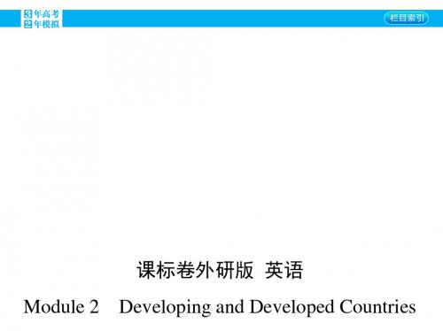 2016届外研版高三英语一轮复习课件：14_Module 2 Developing and Developed Countries(52张PPT)