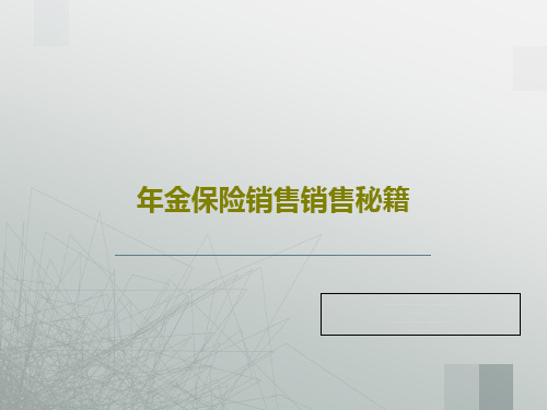 年金保险销售销售秘籍PPT文档共64页