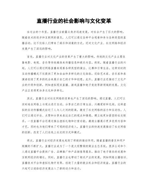 直播行业的社会影响与文化变革