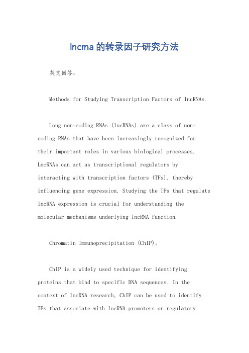 lncrna的转录因子研究方法