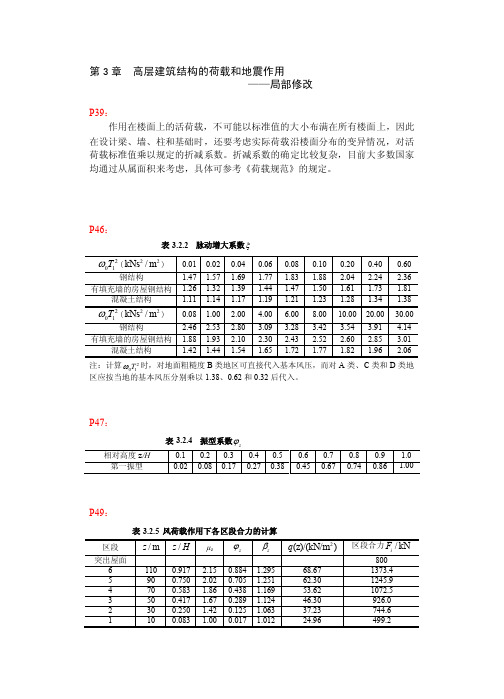 [整理版]科学出版社高层建筑结构设计（第二版）史庆轩主编国家..