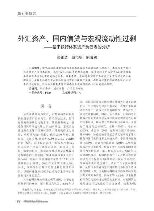 _外汇资产、国内信贷与宏观流动性过剩——基于银行体系资产负债表的分析