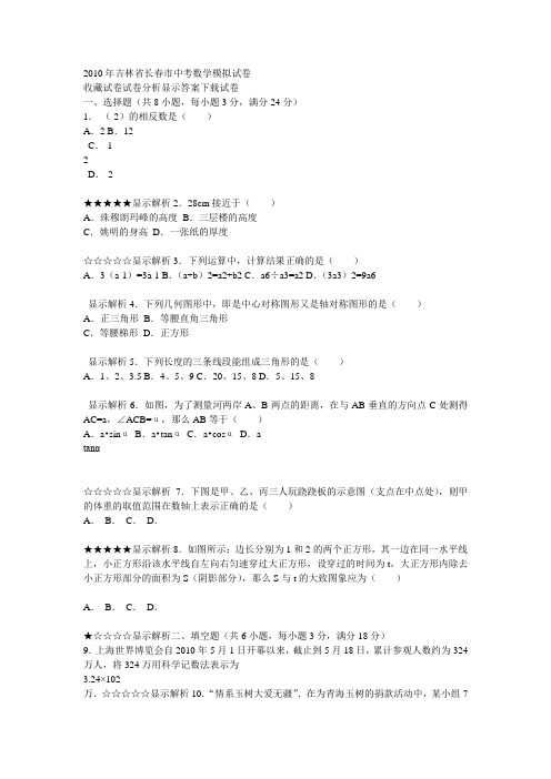 2010年长春中考数学模拟试题